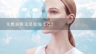 先敷面膜还是收缩毛孔？