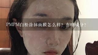 PMPM白松涂抹面膜怎么样？有啥成分？