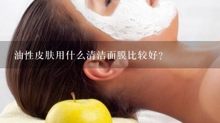 油性皮肤用什么清洁面膜比较好？