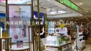 海藻面膜有什么效果可以收缩毛孔吗？