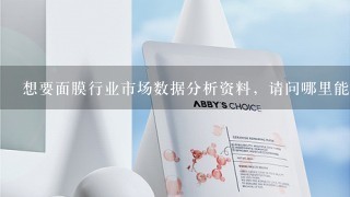 想要面膜行业市场数据分析资料，请问哪里能找到？