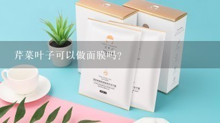 芹菜叶子可以做面膜吗?