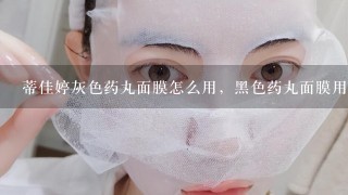 蒂佳婷灰色药丸面膜怎么用，黑色药丸面膜用哪一层贴