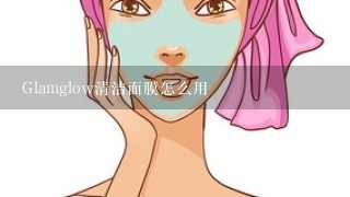 Glamglow清洁面膜怎么用