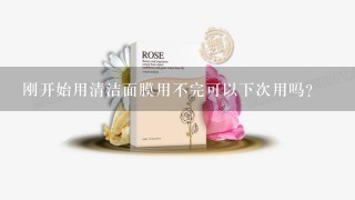 刚开始用清洁面膜用不完可以下次用吗？