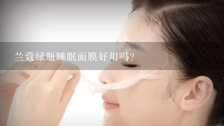 兰蔻绿瓶睡眠面膜好用吗？