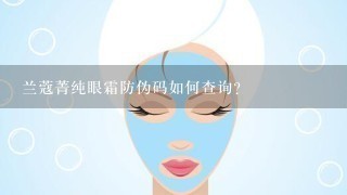 兰蔻菁纯眼霜防伪码如何查询？