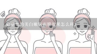 佰草集的美白嫩肤面膜效果怎么样？