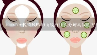 innisfree悦诗风吟的面膜有什么分辨真假的方法？