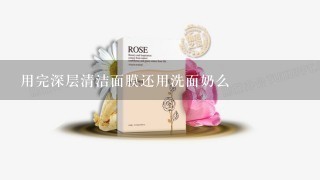 用完深层清洁面膜还用洗面奶么