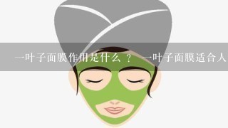 一叶子面膜作用是什么 ？ 一叶子面膜适合人群有哪些