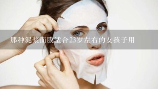 那种泥浆面膜适合23岁左右的女孩子用