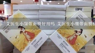 艾医生小绷带面膜好用吗 艾医生小绷带面膜使用测评