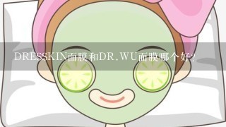 DRESSKIN面膜和DR.WU面膜哪个好?