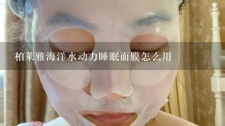 柏莱雅海洋水动力睡眠面膜怎么用