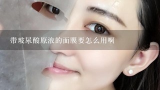 带玻尿酸原液的面膜要怎么用啊