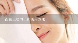 面膜三层的正确使用方法