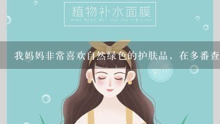 我妈妈非常喜欢自然绿色的护肤品，在多番查找以后，我发现姬颜氏酵素蚕丝面膜