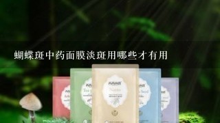 蝴蝶斑中药面膜淡斑用哪些才有用