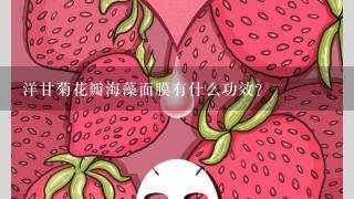 洋甘菊花瓣海藻面膜有什么功效？