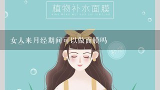 女人来月经期间可以做面膜吗