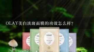 OLAY美白淡斑面膜的功效怎么样？