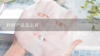 科婷产品怎么样