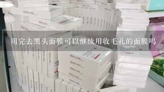 用完去黑头面膜可以继续用收毛孔的面膜吗