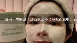 请问，碧欧泉奇迹面膜是不是睡眠面膜啊？直接可以带着睡觉的