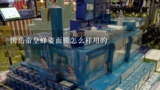 国岳帝皇蜂姿面膜怎么样用的