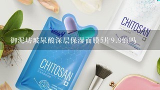 御泥坊玻尿酸深层保湿面膜5片<br/>9、9值吗