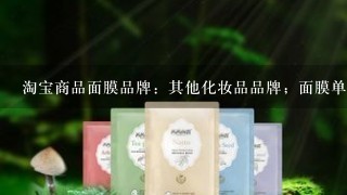 淘宝商品面膜品牌：其他化妆品品牌；面膜单品无法填写，无法复制名称，谢谢