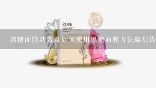 黑糖面膜功效及如何使用黑糖面膜方法麻烦告诉我