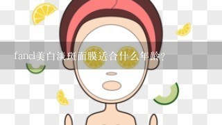 fancl美白淡斑面膜适合什么年龄？