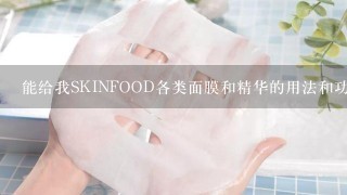 能给我SKINFOOD各类面膜和精华的用法和功效吗?