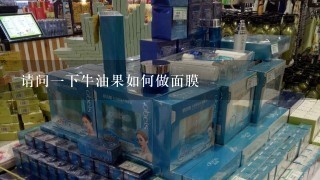 请问一下牛油果如何做面膜