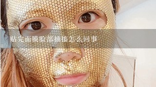 贴完面膜脸部抽搐怎么回事