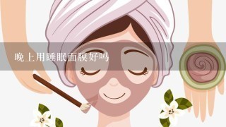 晚上用睡眠面膜好吗