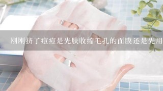 刚刚挤了痘痘是先肤收缩毛孔的面膜还是先用修复的面