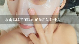 水密码睡眠面膜的正确用法是什么