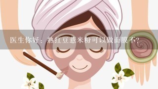 医生你好：熟红豆薏米粉可以做面膜不？