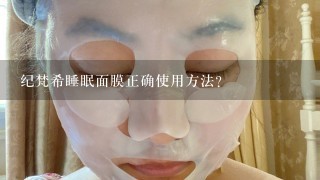 纪梵希睡眠面膜正确使用方法？