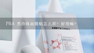 PBA 黑珍珠面膜贴怎么样？好用嘛？