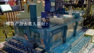 哪款产品去黑头最好？