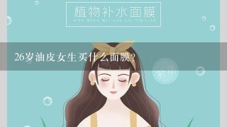 26岁油皮女生买什么面膜？