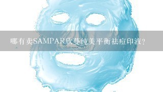 哪有卖SAMPAR欣蔓纯美平衡祛痘印液？