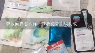 梦妆面膜怎么样，梦妆花束面膜功效