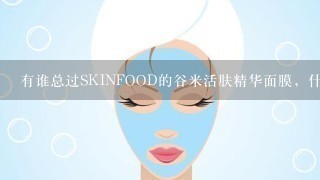 有谁总过SKINFOOD的谷米活肤精华面膜，什么功效效果怎么样？