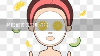 睡眠面膜天天用好吗？