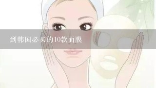 到韩国必买的10款面膜